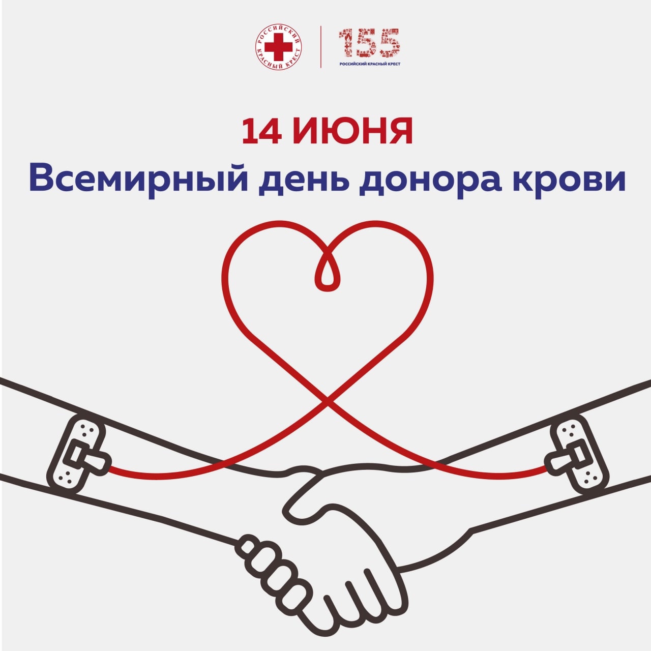 День донорства в россии. Всемирный день донора крови. 14 Июня Всемирный день донора. С все ирным днем донора. День донора 2022 в России.